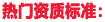 山西資質代辦標準